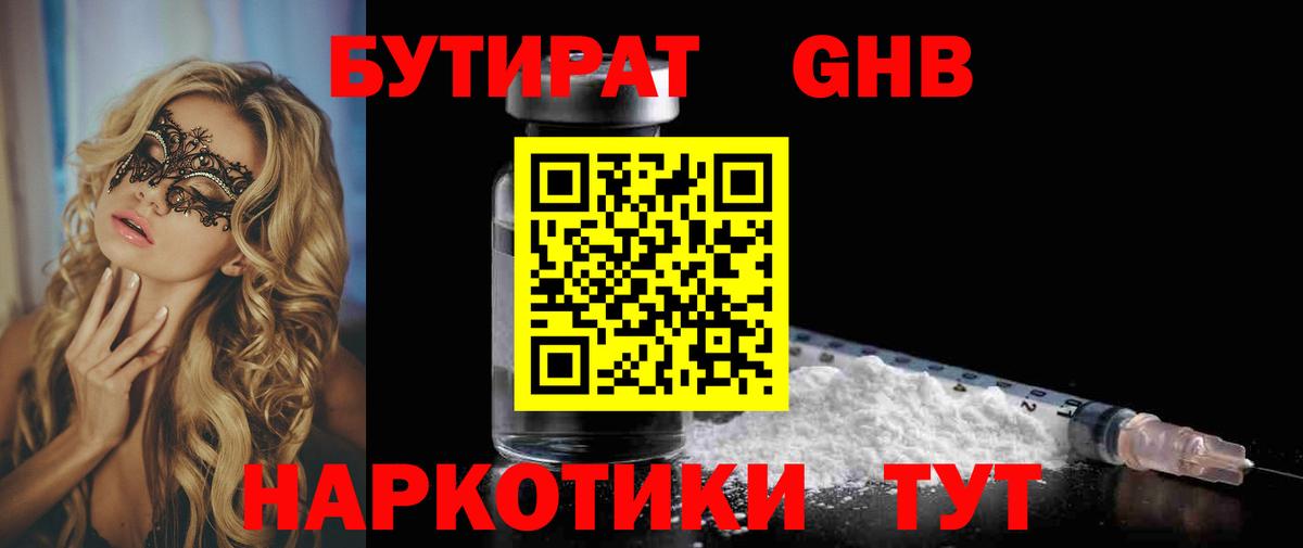 БУТИРАТ BDO Усолье-Сибирское