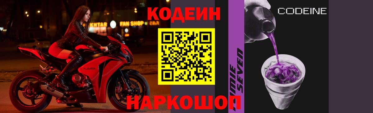 Кодеин напиток Lean (лин)  Вход с VPN  Codein Purple Drank  Усолье-Сибирское 